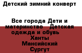 Детский зимний конверт - Все города Дети и материнство » Детская одежда и обувь   . Ханты-Мансийский,Сургут г.